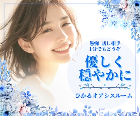 とにかく話を聞いてほしい！1分でも♪受け止めます 《男女OK》愚痴・話し相手・雑談・ご近所・家族・仕事・その他 イメージ1