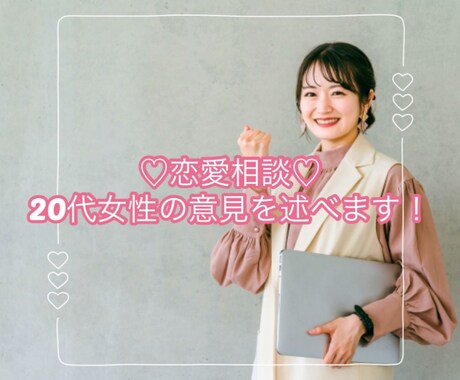 20代女性が恋愛相談乗ります 恋愛のいろんなお悩みを20代女性が聞いて意見します！ イメージ1