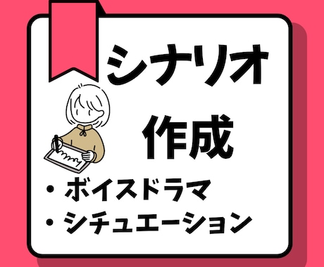 ボイスシナリオを制作します 詳細が決まっていなくても、まずはご相談ください♪ イメージ1