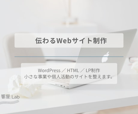 WordPressでホームページ作成します あなたの活動が届くWebサイトを届けます イメージ1
