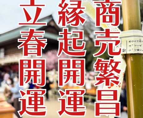 春呼ぶ立春開運で停滞を打ち破る商売繁昌の霊視します 事業や仕事の滞りを整え豊かさを引き寄せる開運波動を注入します イメージ1
