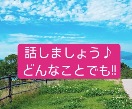 雑談します どんなことでも伺います！　短時間ok！ イメージ1