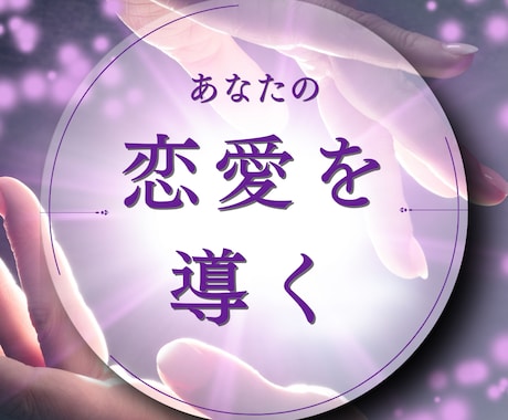 タロットと霊視で導く♡復縁や未来の相手まで占います 500名以上を鑑定した私があなたの深層心理まで見抜きます！