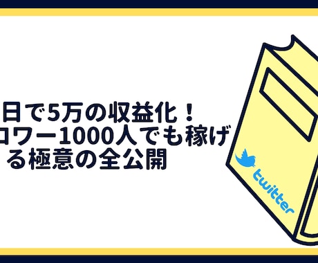 フォロワー1000人で収益化した方法を全公開します Twitterを活用した集客からの販売戦略をお伝えします イメージ1