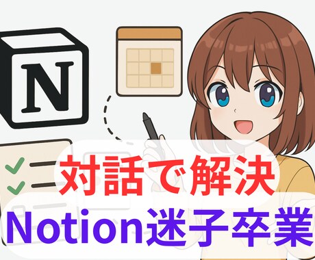 Notion迷子卒業！MTGでお悩みを解決します タスクも日報も一括管理！インプットとアウトプットで習得！ イメージ1