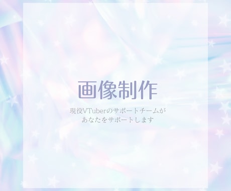 画像制作をします 現役VTuberサポートチームが対応します イメージ1
