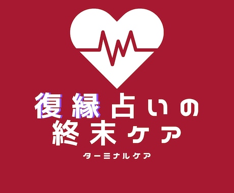 復縁占いの終末ケアをします 何度も繰り返し占いをしてしまうあなたへ。これで最後の復縁占い イメージ1