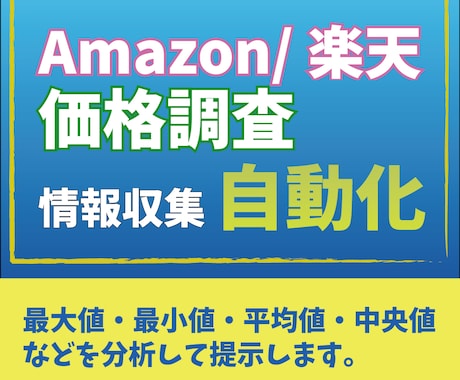 Amazon・楽天の価格調査ツール作成します Amazon・楽天の価格調査を自動化します。 イメージ1