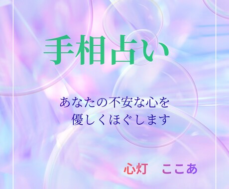 不安な気持ちを、手相占いと言葉でそっとほぐします お時間をかけて大切に占わせて頂きます イメージ1
