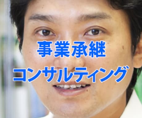 上場企業元取締役が事業構想コンサルします イメージ1