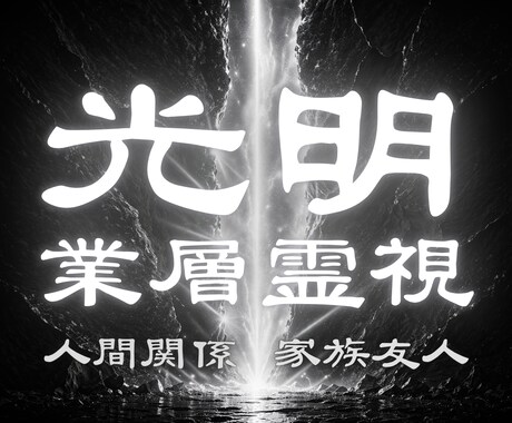 職場 学校 ご近所 ママ友…人間関係を改善します 悩み 心の奥の本音 すれ違い 疲れた心を癒し苦しみから開放 イメージ1
