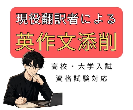 日英翻訳者があなたの英作文を丁寧に添削します 高校入試〜英検2級レベルまで自然な英語に改善！ イメージ1