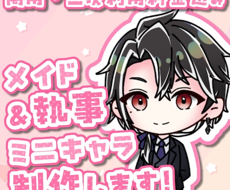 商用利用OK！メイド&執事ミニキャラ描きます 安価で可愛い量産ミニキャラを2点制作します！ イメージ1