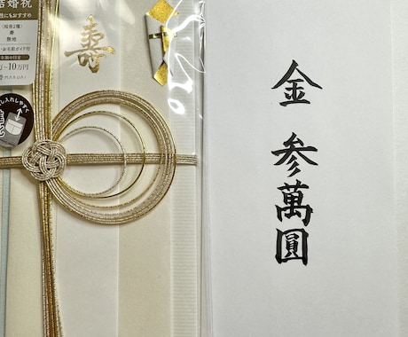 祝儀袋・香典袋の代筆承ります 書道教範が丁寧で美しい楷書で代筆 イメージ2