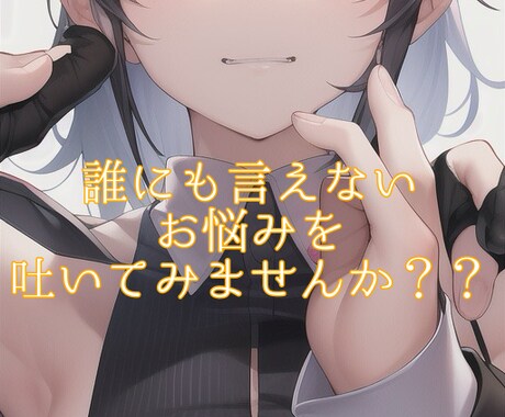 お客様の悩みを相談していただきます 【今すぐ誰かに聞いて欲しい！】アドバイスや共感を。 イメージ1