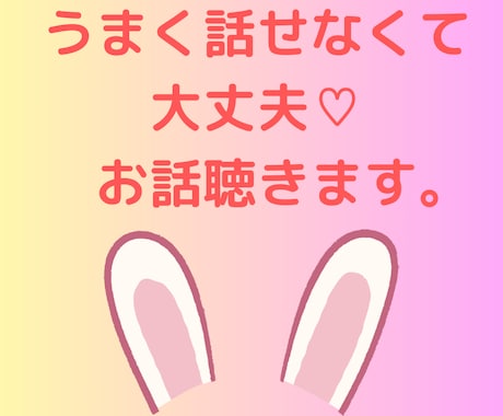 ちょっと聴いて〜モヤモヤする〜優しく聴きます 話してスッキリしましょう♪笑顔になれるお手伝いします♡ イメージ1