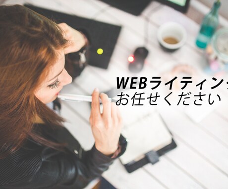 ライティング検定級・EC系の記事執筆承ります 読了率やCVなど効果の出る記事を提供します！ イメージ1