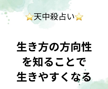 天中殺占いであなたの特性占います 生きづらいとしたら、いる場所を間違えてるだけ。 イメージ1