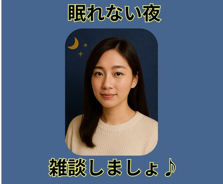 夜限定⭐︎眠れない夜に寄り添います 眠れない夜に寄り添う安心の時間 イメージ1