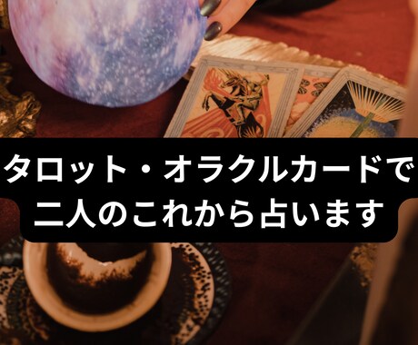 タロット・オラクルカードで二人のこれから占います 気になるあの人とこれからどうなるか丁寧に占います イメージ1