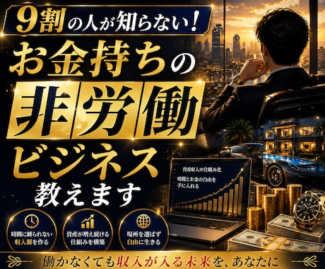 9割の人が知らない！お金持ちの非労働ビジネス教ます なぜあの人は働かずに豊かなのか？知るだけで人生が変わる錬金術 イメージ1