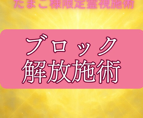たまご様限定霊視鑑定 心のブロック解放します 心の中にある見えない壁を取り除き精神的な平穏と安定をサポート イメージ1