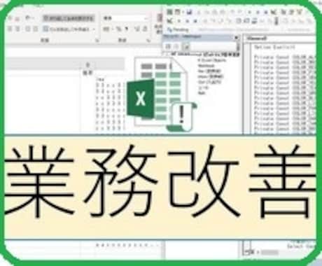 Excelマクロで業務の自動化・効率化します 単純作業の繰り返しやチェックはコンピュータにやらせましょう イメージ1