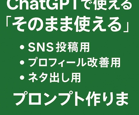 ChatGPTで使えるSNS投稿プロンプト作ります イメージ1