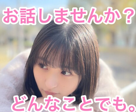 愚痴や不満が溜まっている方におすすめします 嫌なこと、辛いこと、誰かに話を聞いて欲しい方へ イメージ1