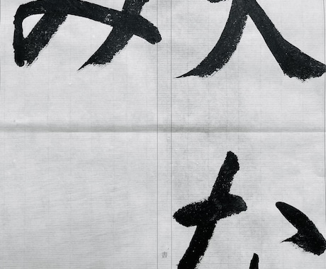 夏休みの書道宿題サポートします プロが丁寧に添削｜自宅で完成まで導きます イメージ2
