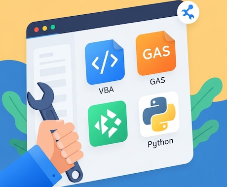 作成したツールの保守・運用をサポートます VBA GAS Python アプリの月額保守サービス イメージ1