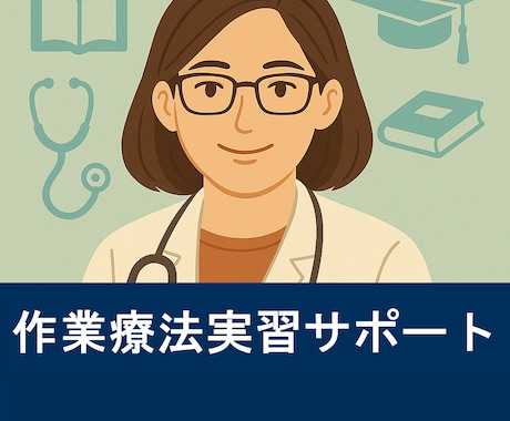 OT博士が作業療法の【実習＆課題】をサポートします 実習生応援！長年の現場経験と教育実績に基づく的確アドバイス イメージ1