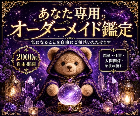 あなた専用のオーダーメイド鑑定をします 気になることを自由にご相談いただけます イメージ1