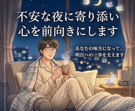 不安な夜に寄り添い心を前向きにします 明日が少し楽しみになるように。あなたの味方になって支えます。 イメージ1