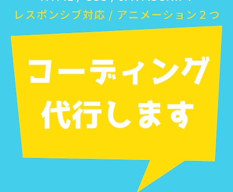 HTML・CSS・JSのコーディングを代行します アニメーション、レスポンシブも対応！ イメージ1