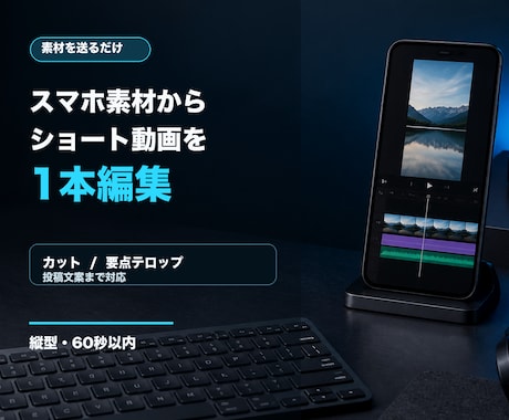 スマホ素材からショート動画を1本編集します カット・要点テロップ・投稿文案まで対応 イメージ1