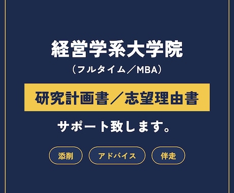 経営学大学院入試の研究計画書を添削します 国内トップクラスの博士課程（経営・組織論）が個別指導 イメージ1