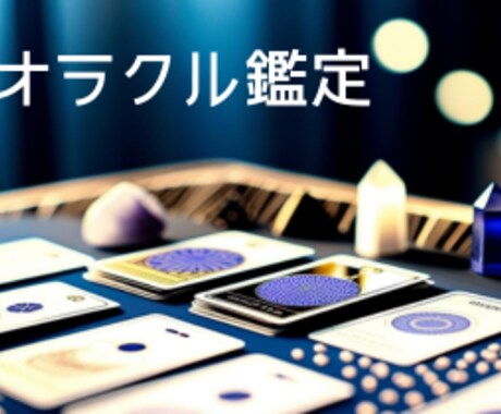 チャネリング付きオラクル鑑定をお届け致します 〈オラクルカードセッション〉リーディング＆チャネリング イメージ1