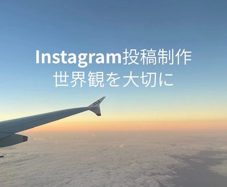 世界観を大切にしたインスタ投稿を作成します 写真や想いを活かした投稿をご提案 イメージ1