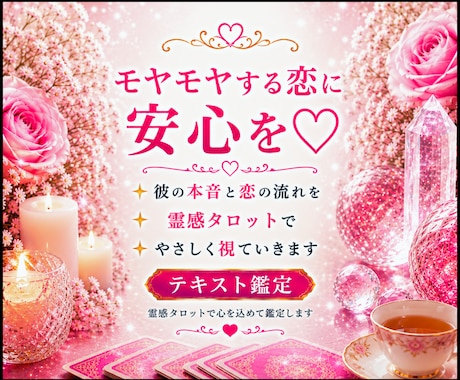 モヤモヤする恋に、あなたに必要な答えをお届けします 彼の本音と恋の流れを 霊感タロットでやさしく視ていきます♡ イメージ1