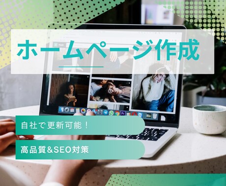 ホームページ作成します 集客に強いホームページ作成します イメージ1