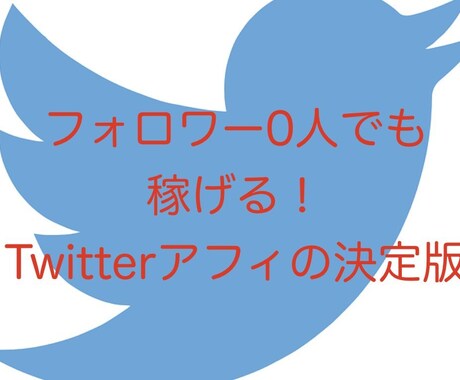 Twitterフォロワー0人でもOKな方法教えます スマホだけでも短時間でもできる！初期費用は一切なし！ イメージ1