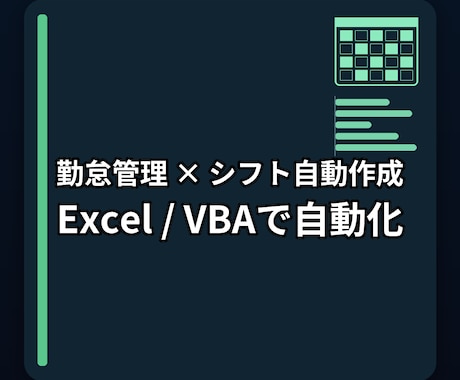 Excel/VBAで勤怠管理とシフト自動生成します 月次作業を一掃 | ミスを根本から削減 イメージ1