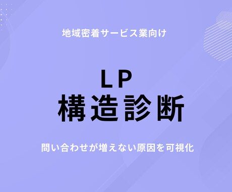 LPが売上に繋がらない理由を診断しますます 問い合わせが増えない原因を可視化 イメージ1