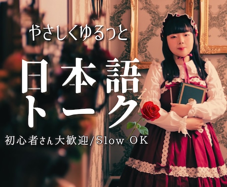現役声優がロリィタ姿でやさしく日本語会話します ゆっくり話せる安心の日本語会話サービスです イメージ1