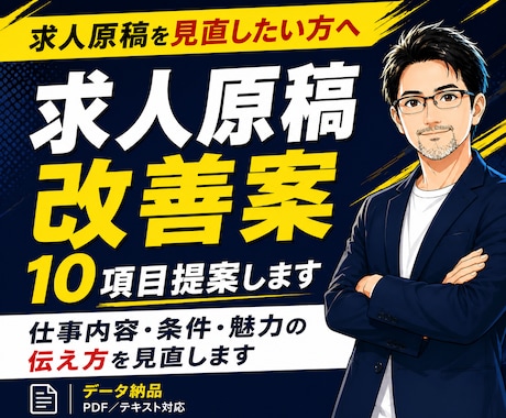 求人原稿改善｜改善案10項目を提案します 求人媒体出稿原稿の仕事内容・条件・魅力の伝え方を見直します イメージ1