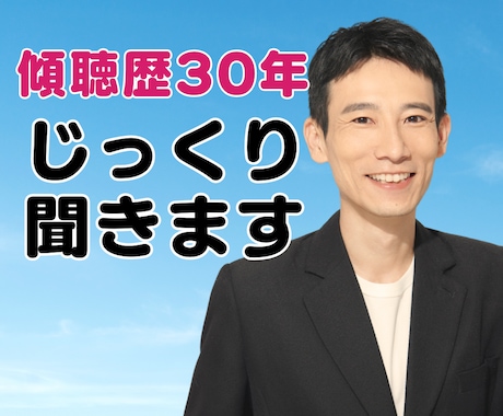 しゃべりすぎ注意⚠️傾聴で思考が自動整理されます 思考迷子のあなたへ…傾聴歴30年の安心相談 イメージ1