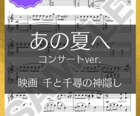 弾きやすく原曲に忠実なピアノ楽譜を耳コピで作ります 原曲の雰囲気を大切に、動き・和音を整えて弾きやすく作ります イメージ2