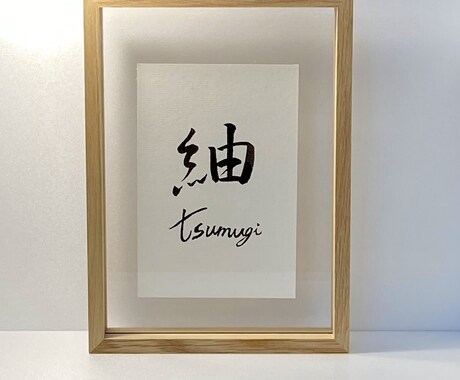 生まれきてくれた喜びを形にします 名前に込めた想いを書にしてお届けします。ポストカードサイズ イメージ2