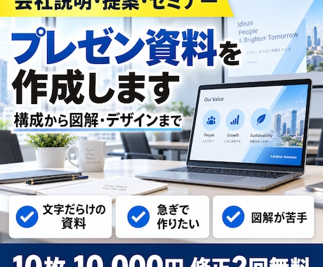 伝わるプレゼン資料を10枚10,000円で作ります イメージ1